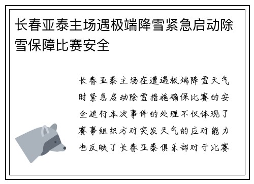 长春亚泰主场遇极端降雪紧急启动除雪保障比赛安全 长春亚泰主场遇极端降雪紧急启动除雪保障比赛安全
