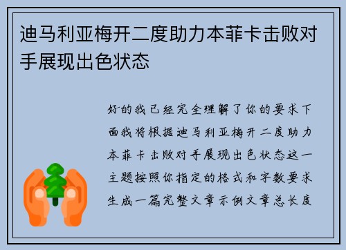 迪马利亚梅开二度助力本菲卡击败对手展现出色状态 迪马利亚梅开二度助力本菲卡击败对手展现出色状态