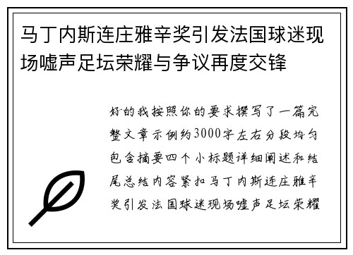 马丁内斯连庄雅辛奖引发法国球迷现场嘘声足坛荣耀与争议再度交锋 马丁内斯连庄雅辛奖引发法国球迷现场嘘声足坛荣耀与争议再度交锋