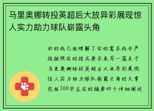 马里奥娜转投英超后大放异彩展现惊人实力助力球队崭露头角 马里奥娜转投英超后大放异彩展现惊人实力助力球队崭露头角