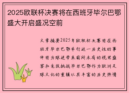 2025欧联杯决赛将在西班牙毕尔巴鄂盛大开启盛况空前 2025欧联杯决赛将在西班牙毕尔巴鄂盛大开启盛况空前