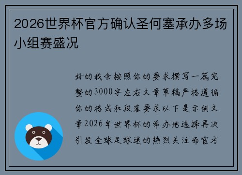 2026世界杯官方确认圣何塞承办多场小组赛盛况 2026世界杯官方确认圣何塞承办多场小组赛盛况