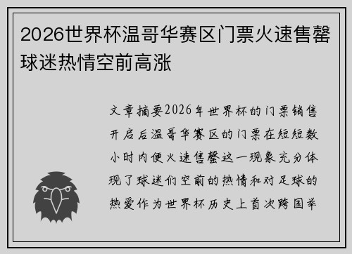 2026世界杯温哥华赛区门票火速售罄球迷热情空前高涨 2026世界杯温哥华赛区门票火速售罄球迷热情空前高涨