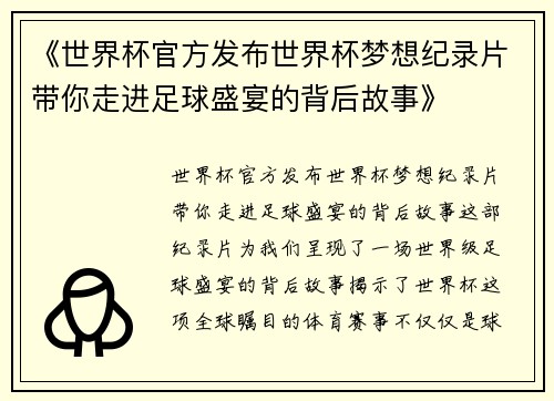 《世界杯官方发布世界杯梦想纪录片带你走进足球盛宴的背后故事》 《世界杯官方发布世界杯梦想纪录片带你走进足球盛宴的背后故事》