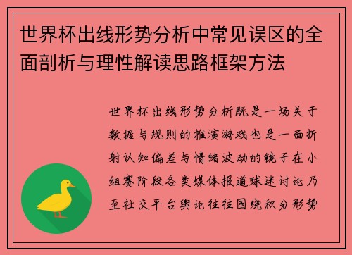 世界杯出线形势分析中常见误区的全面剖析与理性解读思路框架方法 世界杯出线形势分析中常见误区的全面剖析与理性解读思路框架方法