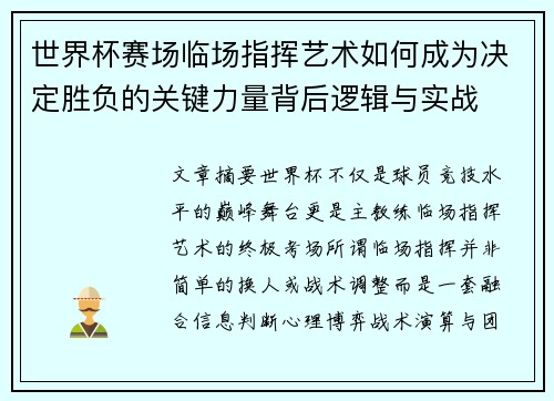 世界杯赛场临场指挥艺术如何成为决定胜负的关键力量背后逻辑与实战