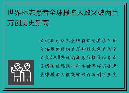 世界杯志愿者全球报名人数突破两百万创历史新高 世界杯志愿者全球报名人数突破两百万创历史新高