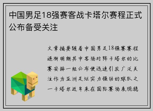 中国男足18强赛客战卡塔尔赛程正式公布备受关注 中国男足18强赛客战卡塔尔赛程正式公布备受关注