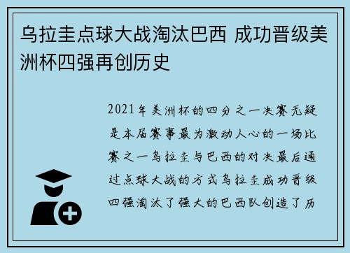 乌拉圭点球大战淘汰巴西 成功晋级美洲杯四强再创历史 乌拉圭点球大战淘汰巴西 成功晋级美洲杯四强再创历史