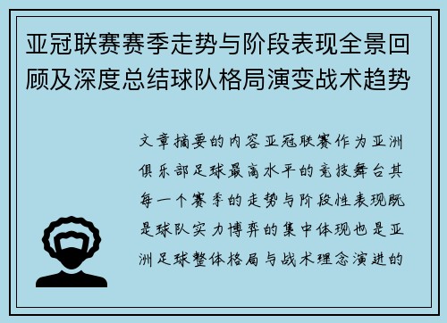 亚冠联赛赛季走势与阶段表现全景回顾及深度总结球队格局演变战术趋势解析 亚冠联赛赛季走势与阶段表现全景回顾及深度总结球队格局演变战术趋势解析