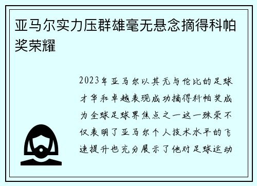 亚马尔实力压群雄毫无悬念摘得科帕奖荣耀 亚马尔实力压群雄毫无悬念摘得科帕奖荣耀
