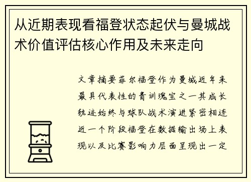 从近期表现看福登状态起伏与曼城战术价值评估核心作用及未来走向 从近期表现看福登状态起伏与曼城战术价值评估核心作用及未来走向