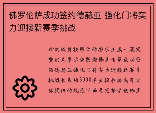 佛罗伦萨成功签约德赫亚 强化门将实力迎接新赛季挑战 佛罗伦萨成功签约德赫亚 强化门将实力迎接新赛季挑战