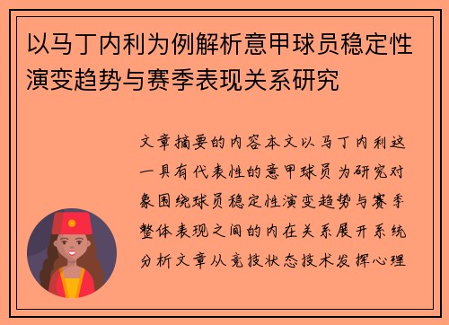 以马丁内利为例解析意甲球员稳定性演变趋势与赛季表现关系研究 以马丁内利为例解析意甲球员稳定性演变趋势与赛季表现关系研究