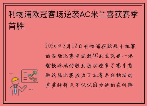利物浦欧冠客场逆袭AC米兰喜获赛季首胜