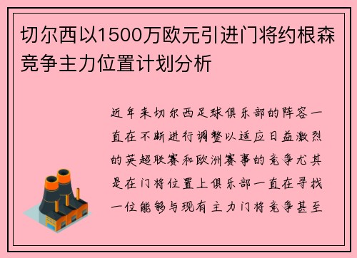 切尔西以1500万欧元引进门将约根森竞争主力位置计划分析
