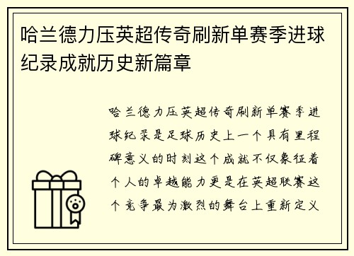 哈兰德力压英超传奇刷新单赛季进球纪录成就历史新篇章
