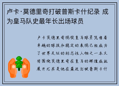 卢卡·莫德里奇打破普斯卡什纪录 成为皇马队史最年长出场球员
