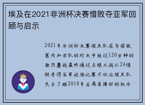 埃及在2021非洲杯决赛惜败夺亚军回顾与启示 埃及在2021非洲杯决赛惜败夺亚军回顾与启示