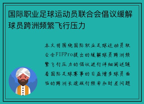 国际职业足球运动员联合会倡议缓解球员跨洲频繁飞行压力
