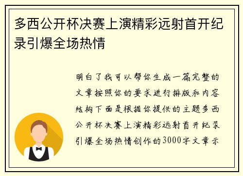 多西公开杯决赛上演精彩远射首开纪录引爆全场热情 多西公开杯决赛上演精彩远射首开纪录引爆全场热情