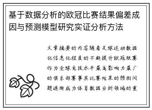 基于数据分析的欧冠比赛结果偏差成因与预测模型研究实证分析方法