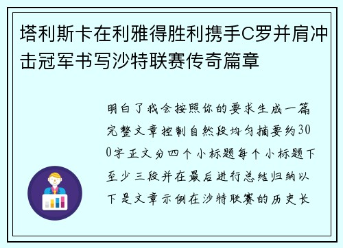 塔利斯卡在利雅得胜利携手C罗并肩冲击冠军书写沙特联赛传奇篇章 塔利斯卡在利雅得胜利携手C罗并肩冲击冠军书写沙特联赛传奇篇章