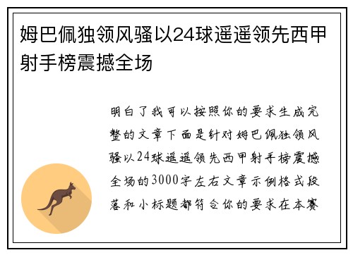 姆巴佩独领风骚以24球遥遥领先西甲射手榜震撼全场