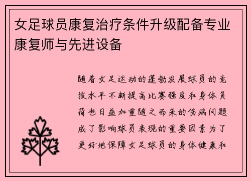 女足球员康复治疗条件升级配备专业康复师与先进设备 女足球员康复治疗条件升级配备专业康复师与先进设备