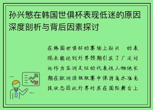 孙兴慜在韩国世俱杯表现低迷的原因深度剖析与背后因素探讨