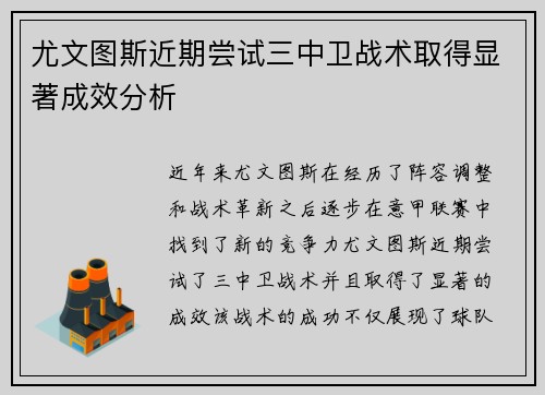 尤文图斯近期尝试三中卫战术取得显著成效分析 尤文图斯近期尝试三中卫战术取得显著成效分析