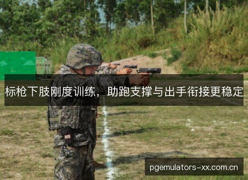 标枪下肢刚度训练,助跑支撑与出手衔接更稳定 标枪下肢刚度训练,助跑支撑与出手衔接更稳定