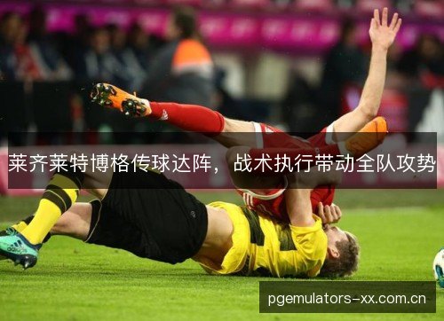 莱齐莱特博格传球达阵，战术执行带动全队攻势