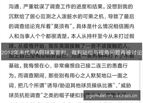2012年末代甲A假球案宣判,裁判站位与视角问题再被讨论 2012年末代甲A假球案宣判,裁判站位与视角问题再被讨论